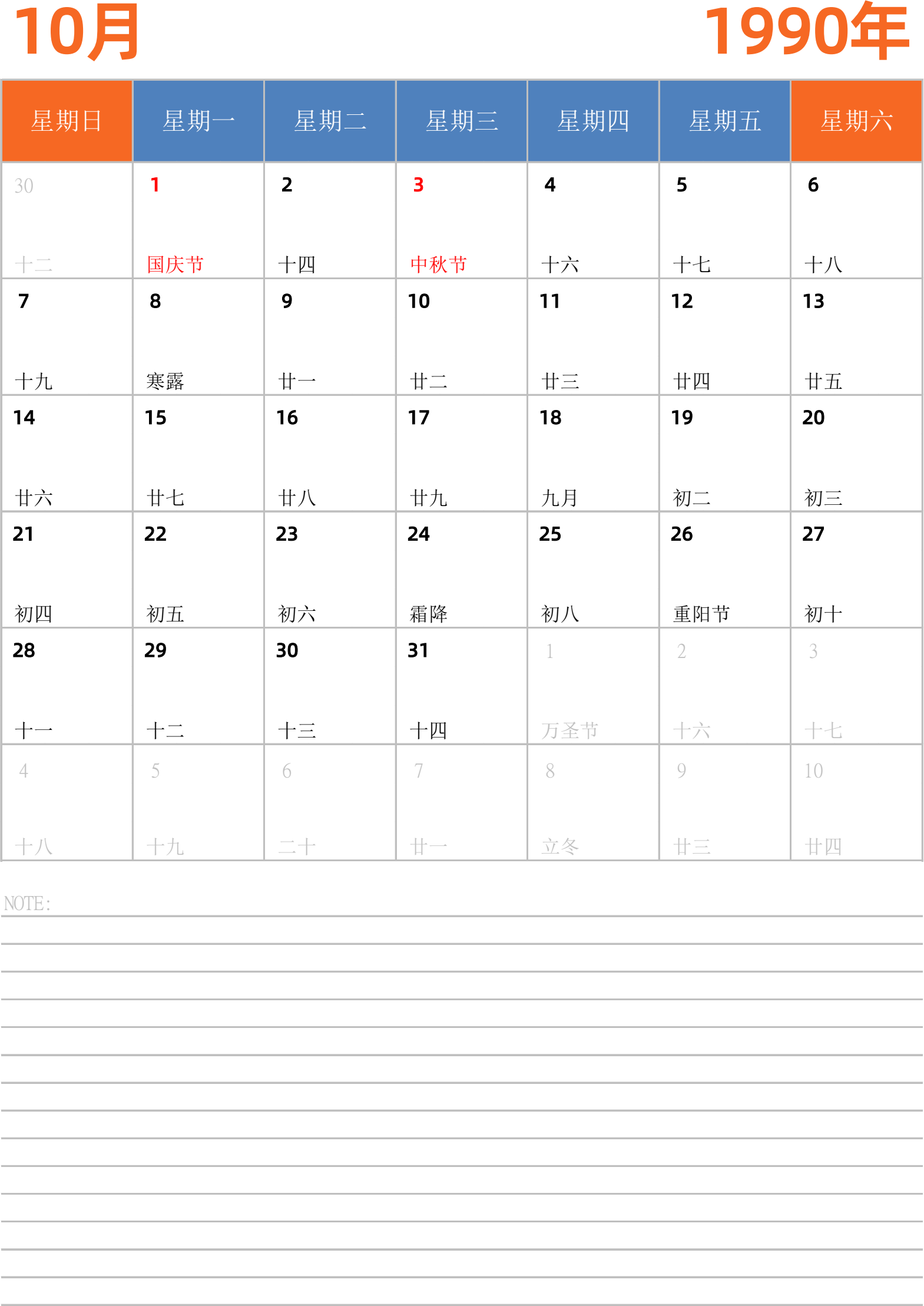 日历表1990年日历 中文版 纵向排版 周日开始